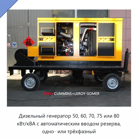 Дизельный генератор 50, 60, 70, 75 или 80 кВт/кВА с автоматическим вводом резерва, одно- или трёхфазный