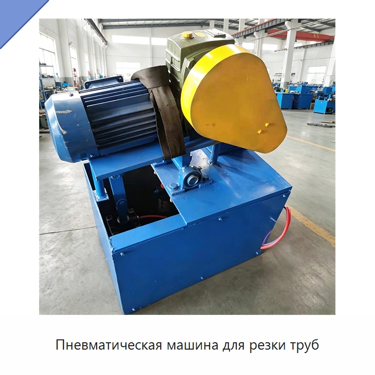 Пневматическая машина для резки труб — Станки для обработки труб