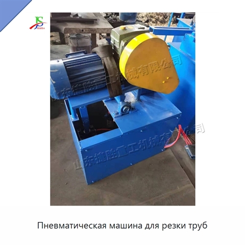 Пневматическая машина для резки труб