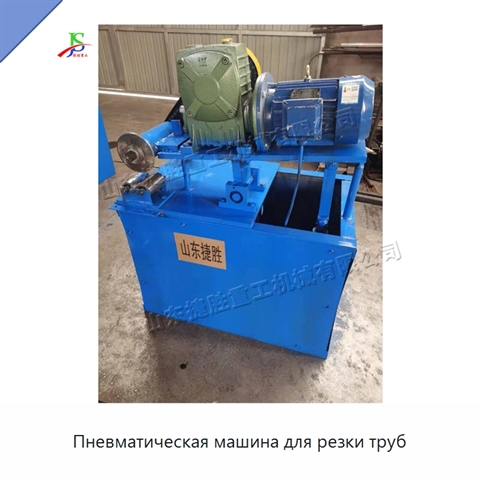Пневматическая машина для резки труб