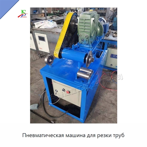 Пневматическая машина для резки труб