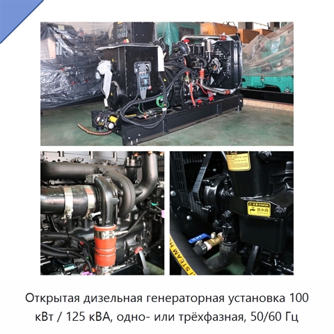 Открытая дизельная генераторная установка 100 кВт / 125 кВА, одно- или трёхфазная, 50/60 Гц