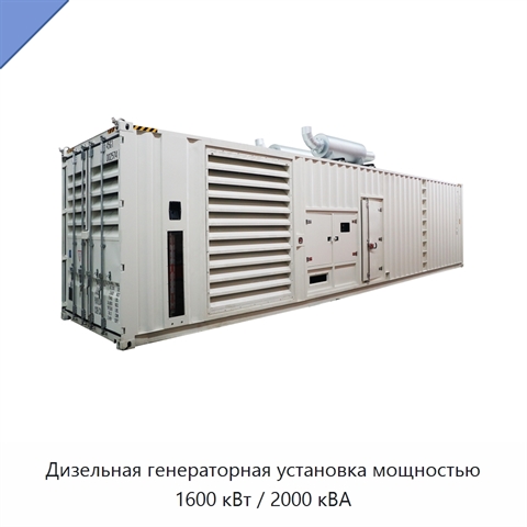 Дизельная генераторная установка мощностью 1600 кВт / 2000 кВА