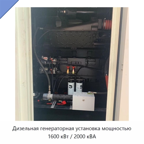 Дизельная генераторная установка мощностью 1600 кВт / 2000 кВА