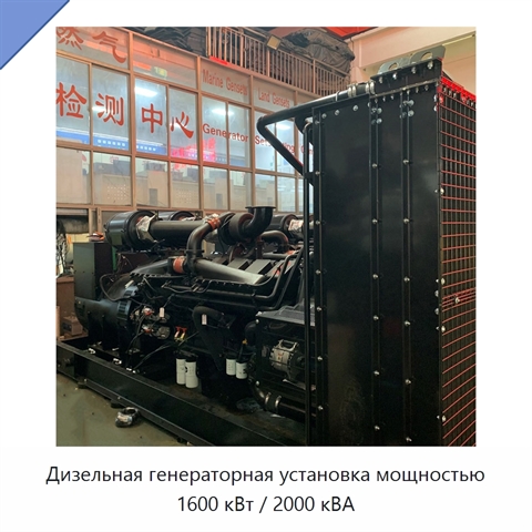 Дизельная генераторная установка мощностью 1600 кВт / 2000 кВА