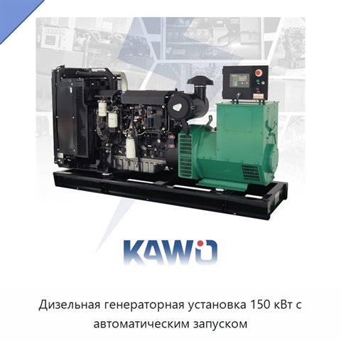 Дизельная генераторная установка 150 кВт с автоматическим запуском