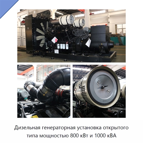 Дизельная генераторная установка открытого типа мощностью 800 кВт и 1000 кВА