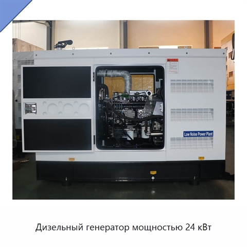 Дизельный генератор мощностью 24 кВт