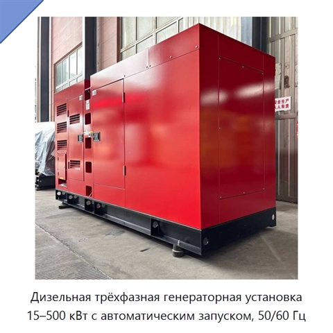 Дизельная трёхфазная генераторная установка 15–500 кВт с автоматическим запуском, 50/60 Гц