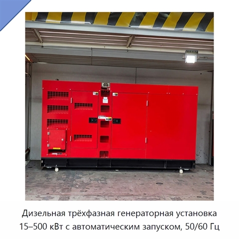 Дизельная трёхфазная генераторная установка 15–500 кВт с автоматическим запуском, 50/60 Гц