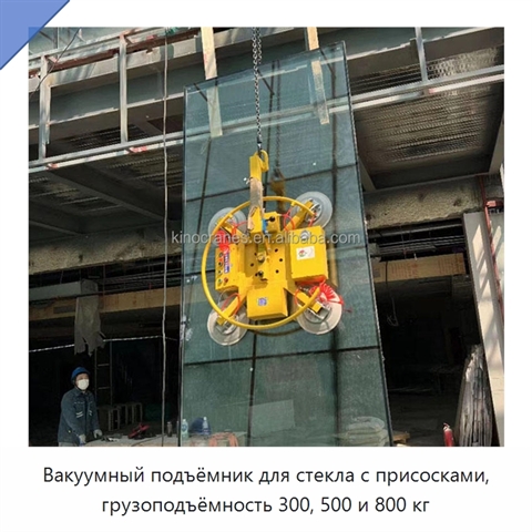 Вакуумный подъёмник для стекла с присосками, грузоподъёмность 300, 500 и 800 кг