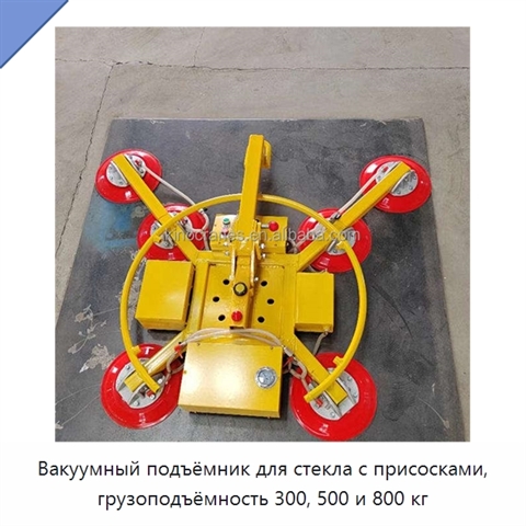 Вакуумный подъёмник для стекла с присосками, грузоподъёмность 300, 500 и 800 кг
