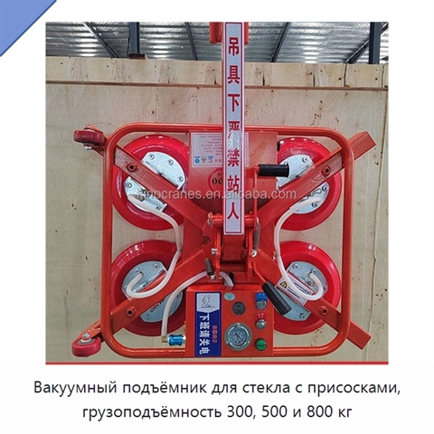Вакуумный подъёмник для стекла с присосками, грузоподъёмность 300, 500 и 800 кг