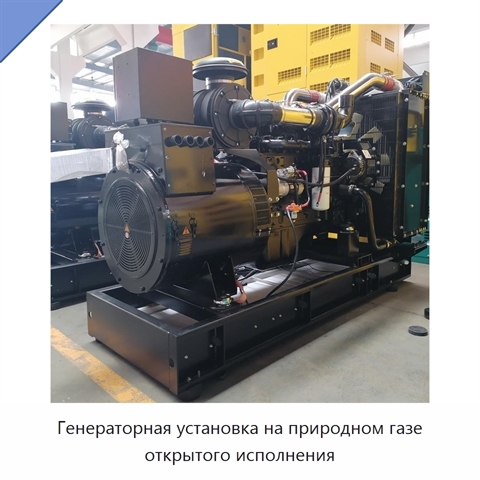 Генераторная установка на природном газе открытого исполнения