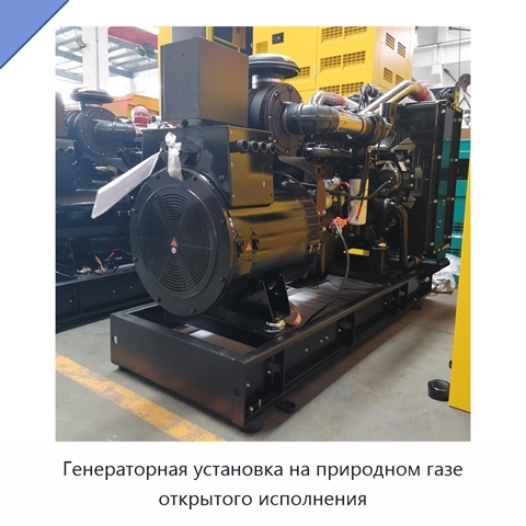 Генераторная установка на природном газе открытого исполнения