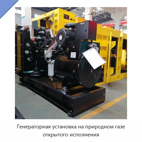 Генераторная установка на природном газе открытого исполнения