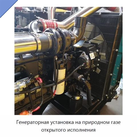 Генераторная установка на природном газе открытого исполнения