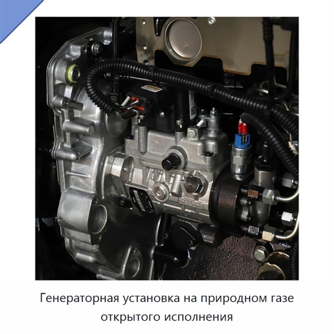 Генераторная установка на природном газе открытого исполнения