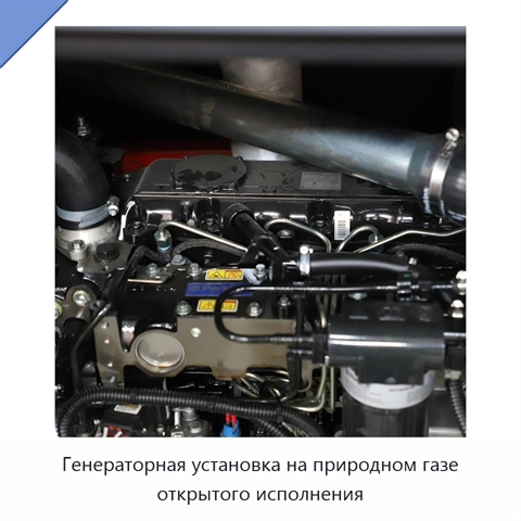Генераторная установка на природном газе открытого исполнения