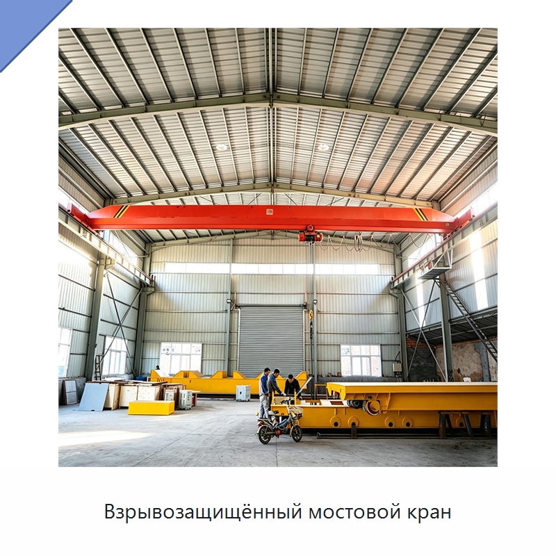 Взрывозащищённый мостовой кран — Краны