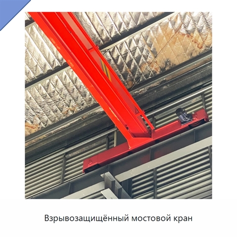 Взрывозащищённый мостовой кран