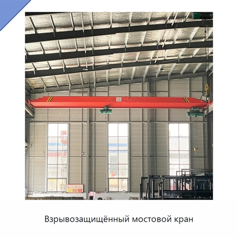 Взрывозащищённый мостовой кран