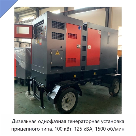 Дизельная однофазная генераторная установка прицепного типа, 100 кВт, 125 кВА, 1500 об/мин