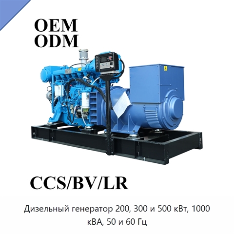 Дизельный генератор 200, 300 и 500 кВт, 1000 кВА, 50 и 60 Гц
