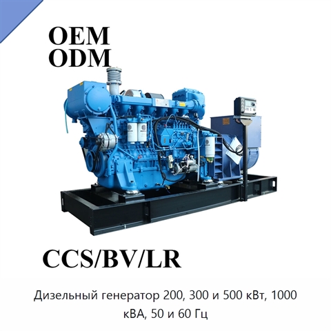Дизельный генератор 200, 300 и 500 кВт, 1000 кВА, 50 и 60 Гц