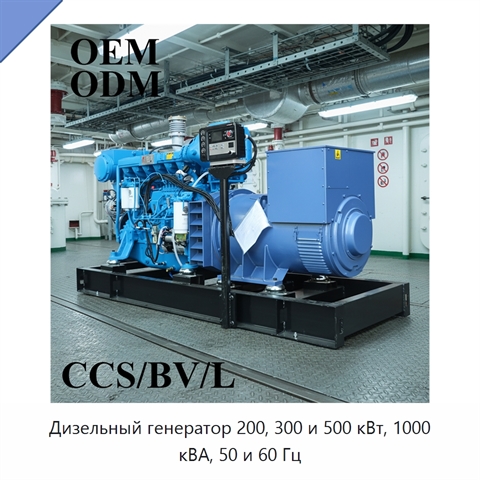 Дизельный генератор 200, 300 и 500 кВт, 1000 кВА, 50 и 60 Гц