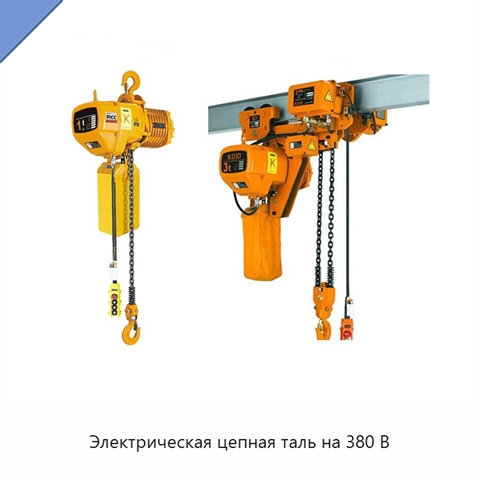Электрическая цепная таль на 380 В