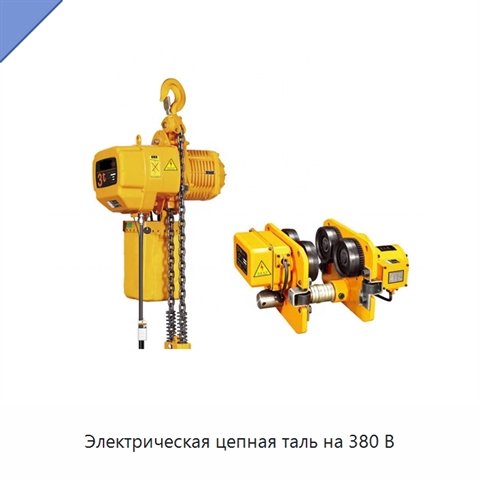 Электрическая цепная таль на 380 В