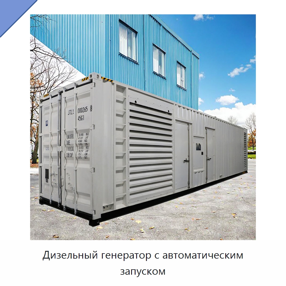 Дизельный генератор с автоматическим запуском — Дизельные генераторы