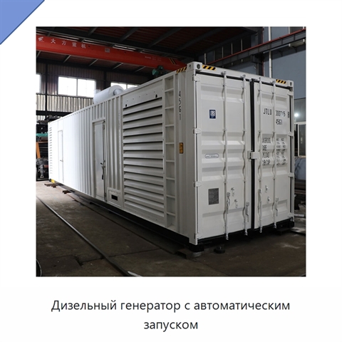 Дизельный генератор с автоматическим запуском
