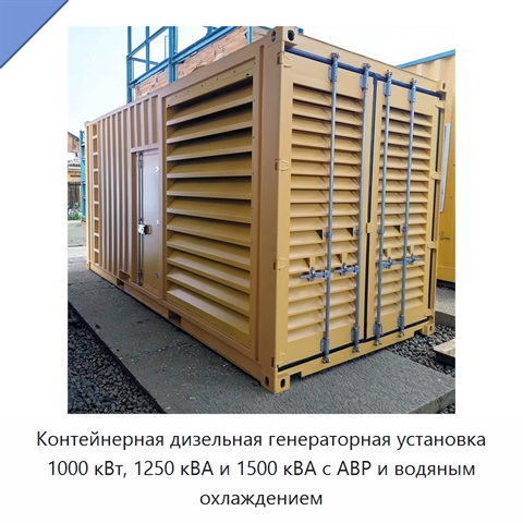 Контейнерная дизельная генераторная установка 1000 кВт, 1250 кВА и 1500 кВА с АВР и водяным охлаждением