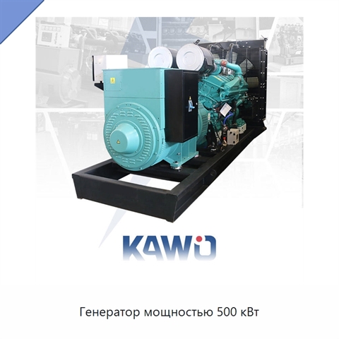 Генератор мощностью 500 кВт