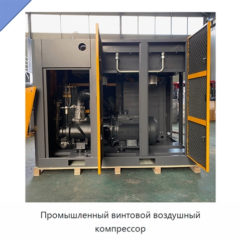 Промышленный винтовой воздушный компрессор