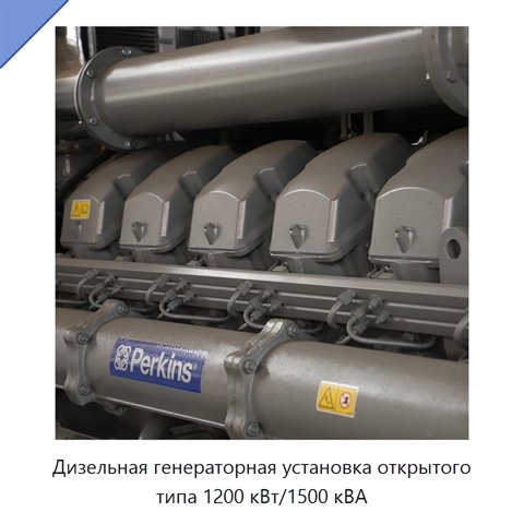 Дизельная генераторная установка открытого типа 1200 кВт/1500 кВА