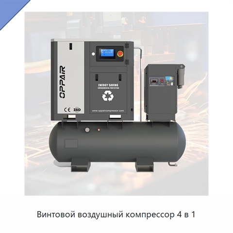 Винтовой воздушный компрессор 4 в 1