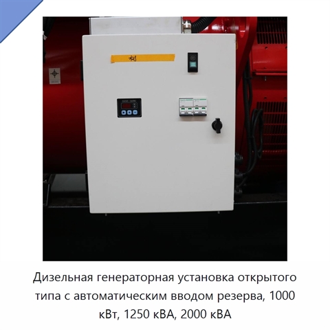Дизельная генераторная установка открытого типа с автоматическим вводом резерва, 1000 кВт, 1250 кВА, 2000 кВА