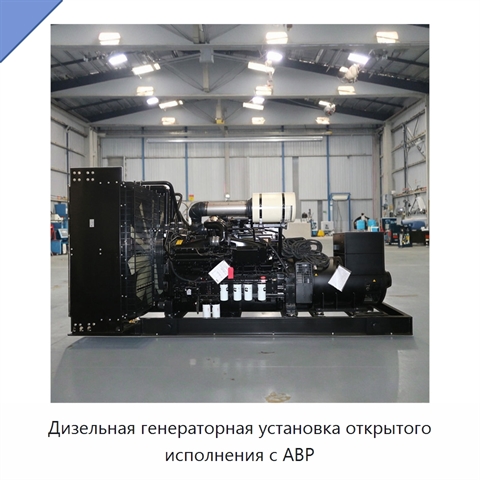 Дизельная генераторная установка открытого исполнения с АВР