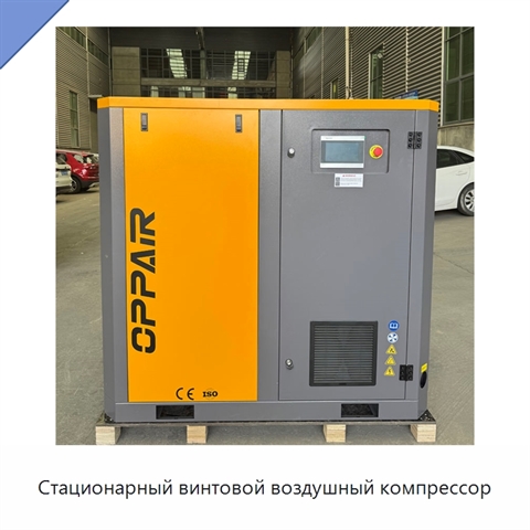 Стационарный винтовой воздушный компрессор