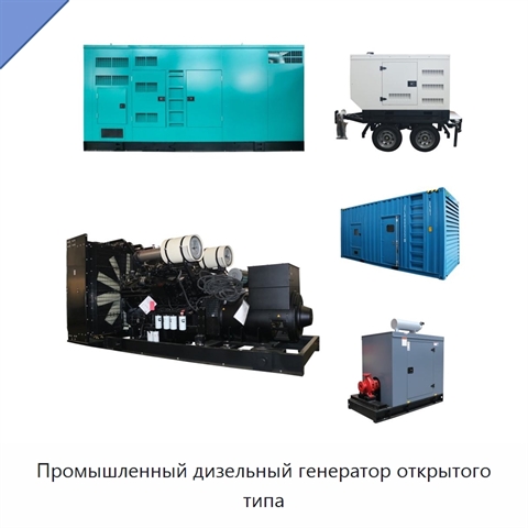 Промышленный дизельный генератор открытого типа