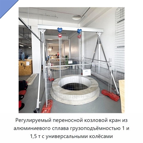 Регулируемый переносной козловой кран из алюминиевого сплава грузоподъёмностью 1 и 1,5 т с универсальными колёсами