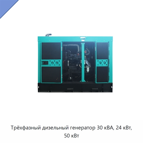 Трёхфазный дизельный генератор 30 кВА, 24 кВт, 50 кВт