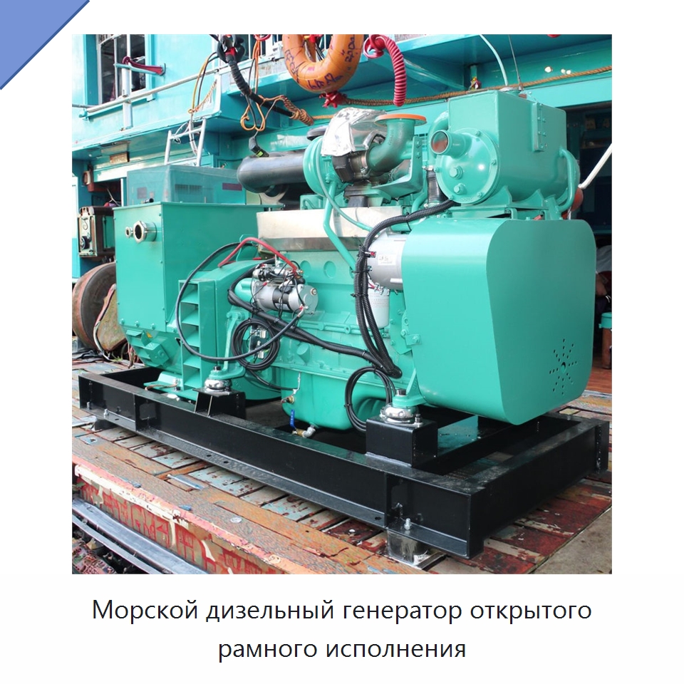 Морской дизельный генератор открытого рамного исполнения — Дизельные генераторы