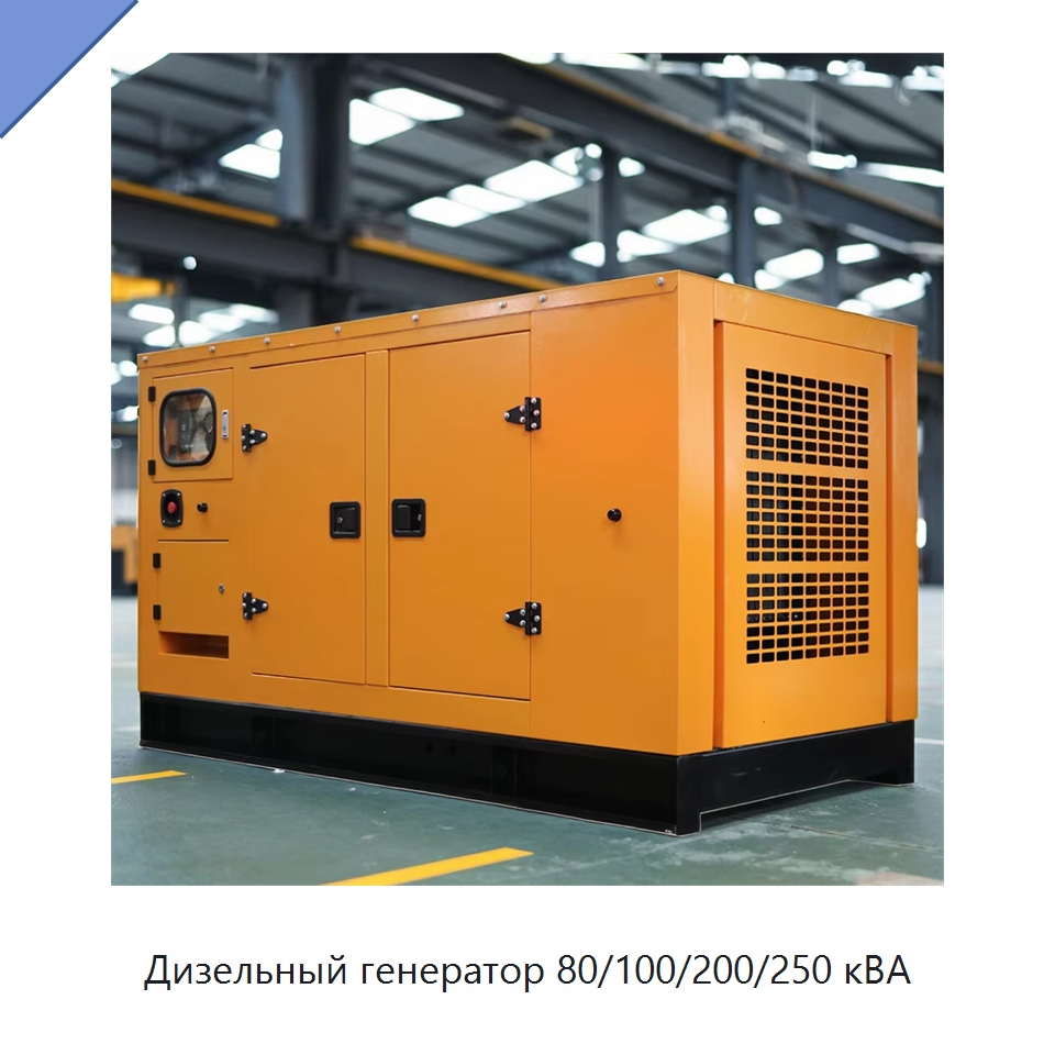 Дизельный генератор 80/100/200/250 кВА — Дизельные генераторы