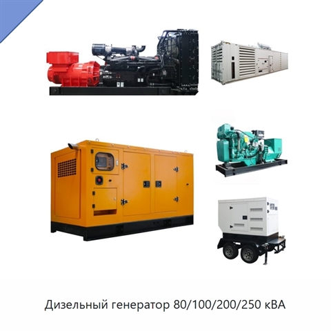 Дизельный генератор 80/100/200/250 кВА