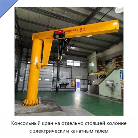 Консольный кран на отдельно стоящей колонне с электрическим канатным талем