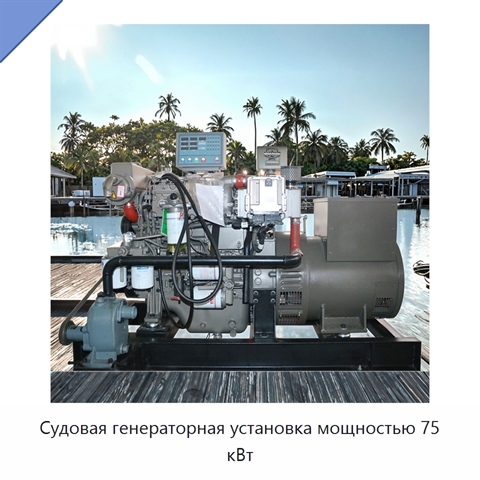 Судовая генераторная установка мощностью 75 кВт